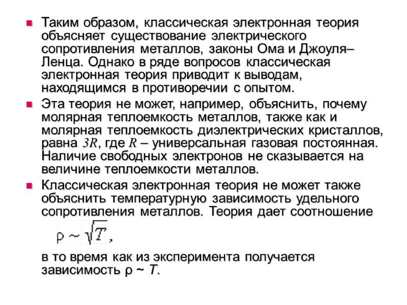Таким образом, классическая электронная теория объясняет существование электрического сопротивления металлов, законы Ома и Джоуля–Ленца.